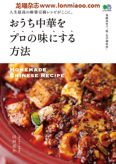 [日本版]EiMook おうち中華 美食食谱PDF电子书下载